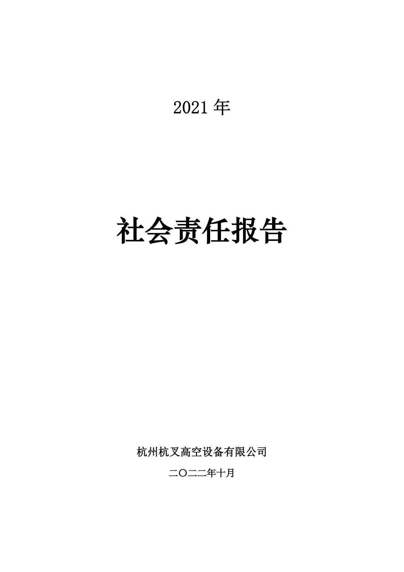 杭州杭叉高空設(shè)備2021年社會責任報告(圖1)