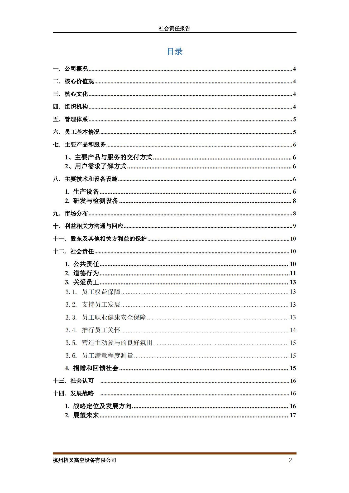 杭州杭叉高空設(shè)備2021年社會責任報告(圖2)